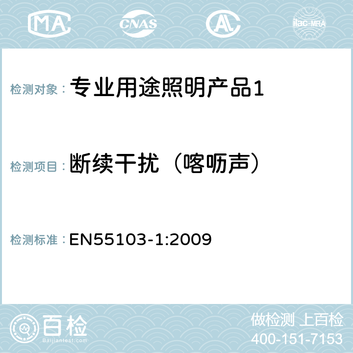 断续干扰（喀呖声） EN 55103-1:2009 《电磁兼容 专业用途的音频、视频、音视频和娱乐场所灯光控制设备的产品类标准 第1部分,发射》 EN55103-1:2009