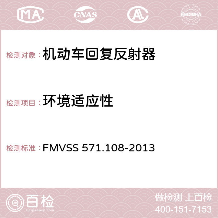 环境适应性 灯具、反射装置和辅助设备 FMVSS 571.108-2013 S14.5