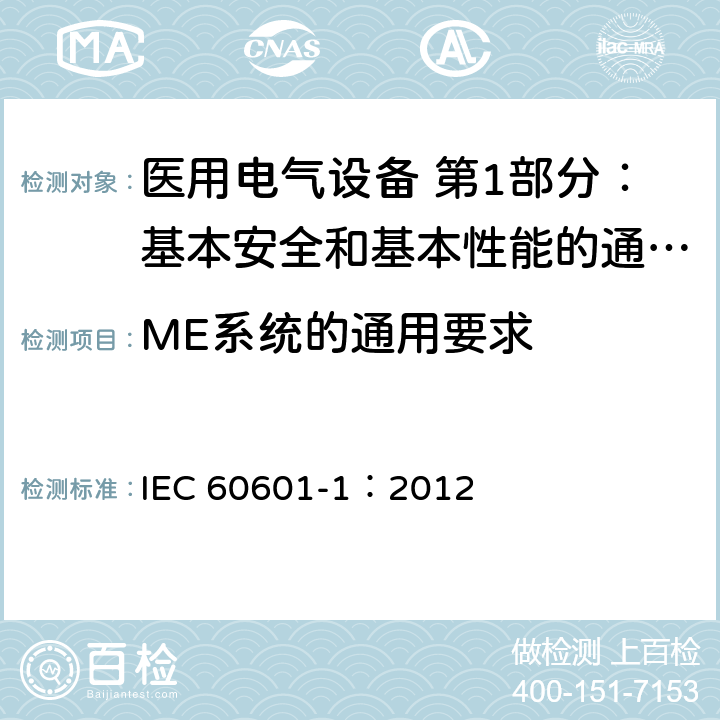 ME系统的通用要求 医用电气设备 第1部分：基本安全和基本性能的通用要求 IEC 60601-1：2012 16.1