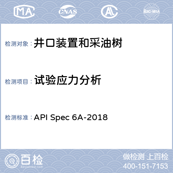 试验应力分析 井口装置和采油树设备规范 API Spec 6A-2018 5.1.3.4
