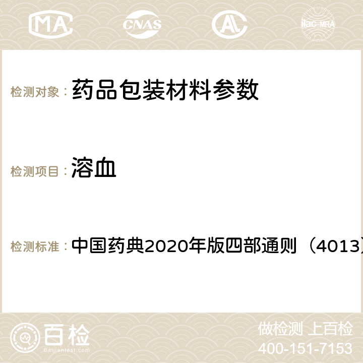 溶血 药包材溶血检查法 中国药典2020年版四部通则（4013）