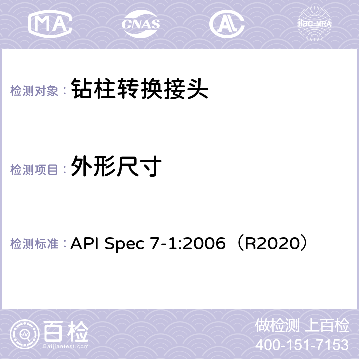 外形尺寸 API Spec 7-1:2006（R2020） 旋转钻柱构件规范  7