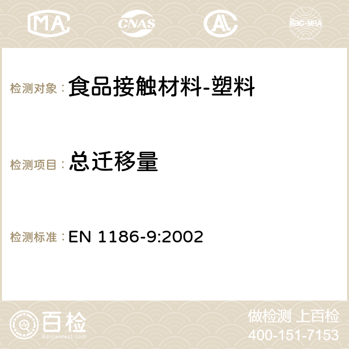 总迁移量 食品接触材料-塑料 第9部分：全面迁移测试方法 充填法（水溶性模拟物） EN 1186-9:2002