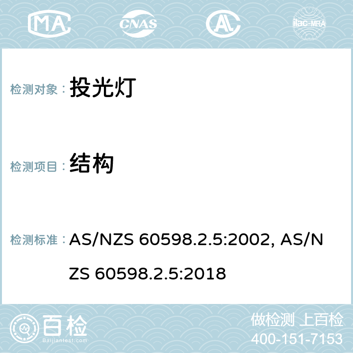 结构 灯具　第2-5部分：特殊要求　投光灯具 AS/NZS 60598.2.5:2002, AS/NZS 60598.2.5:2018 5.6