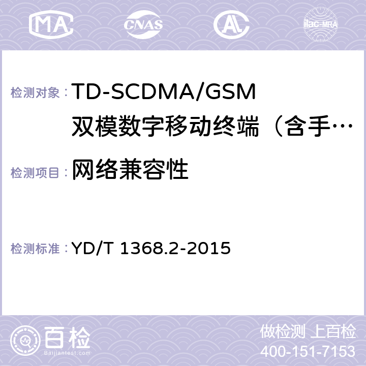 网络兼容性 2GHz TD-SCDMA数字蜂窝移动通信网 终端设备测试方法 第2部分 网络兼容性测试 YD/T 1368.2-2015 5-16
