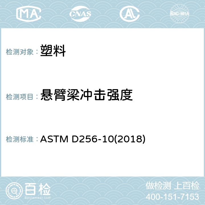 悬臂梁冲击强度 塑料悬臂梁摆锤冲击强度测试方法 ASTM D256-10(2018)