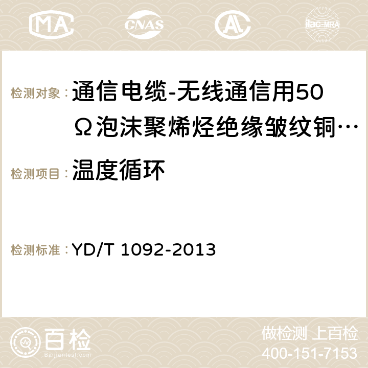 温度循环 通信电缆-无线通信用50Ω泡沫聚烯烃绝缘皱纹铜管外导体射频同轴电缆 YD/T 1092-2013 5.5.2