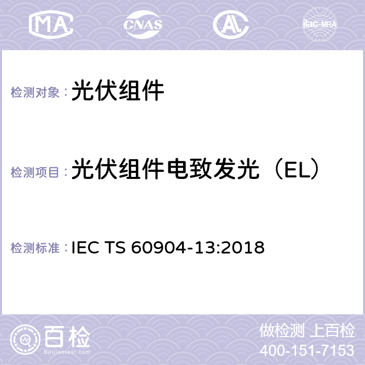 光伏组件电致发光（EL） 光伏器件 第13部分 ：光伏组件电致发光 IEC TS 60904-13:2018 4