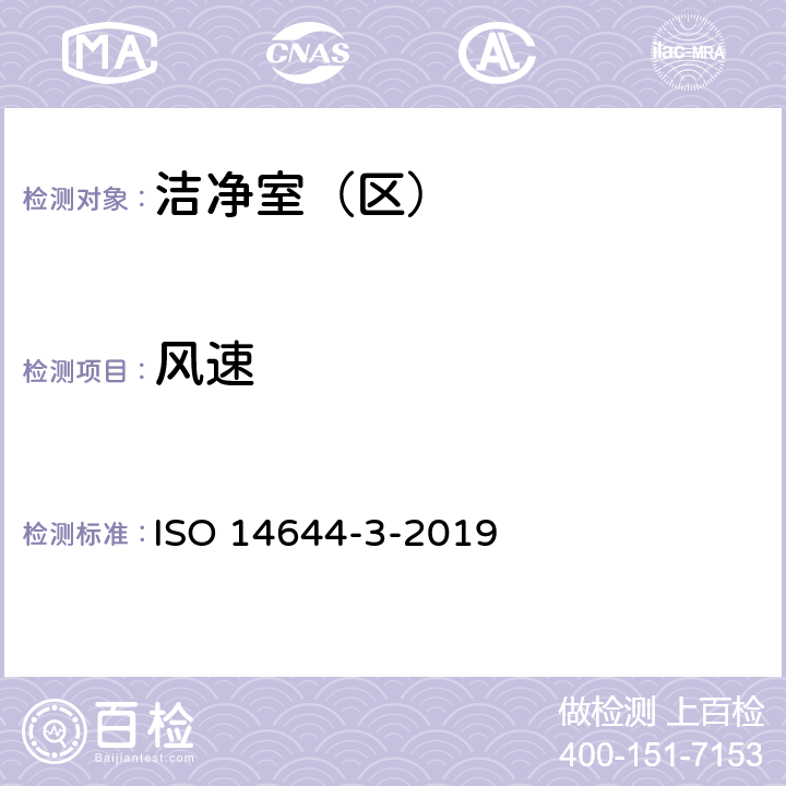 风速 洁净室及相关受控环境 第3部分：试验方法 ISO 14644-3-2019