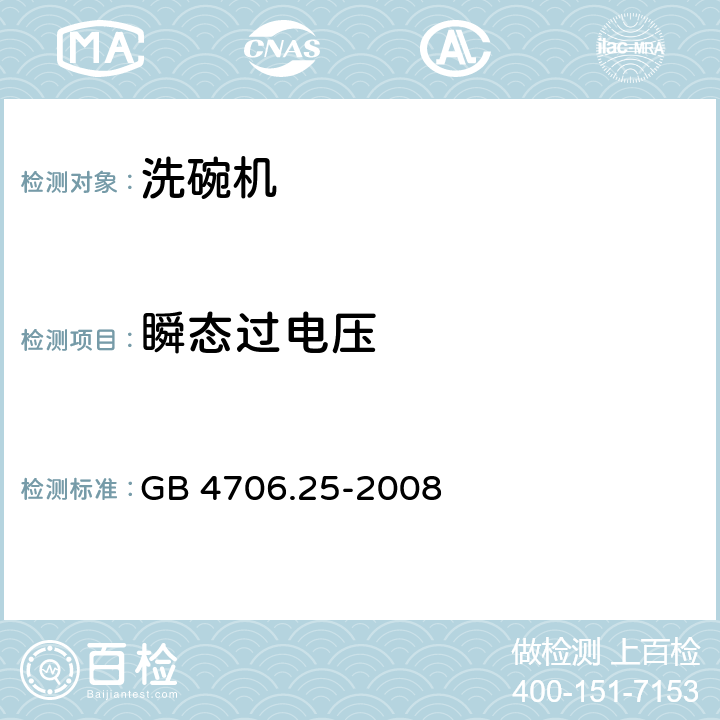 瞬態過電壓 家用和類似用途電器的安全 洗碗機的特殊要求 GB 4706.25-2008
