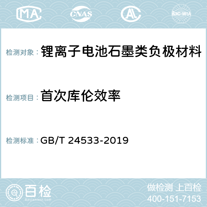 首次库伦效率 《锂离子电池石墨类负极材料》附录G GB/T 24533-2019