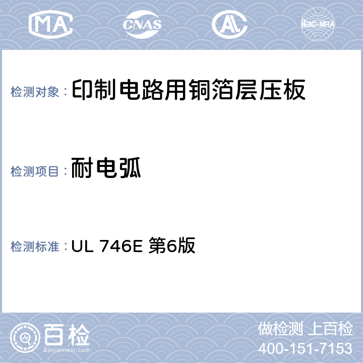 耐电弧 聚合材料-工业用层压板、纤维缠绕管、硬化纸板及印制线路板用材料 UL 746E 第6版 UL746A