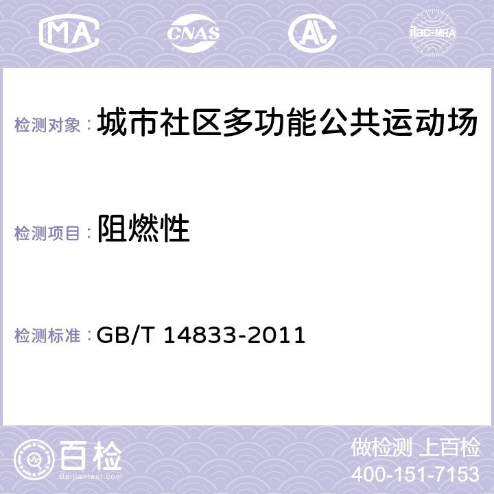 阻燃性 《合成材料跑道面层》 GB/T 14833-2011