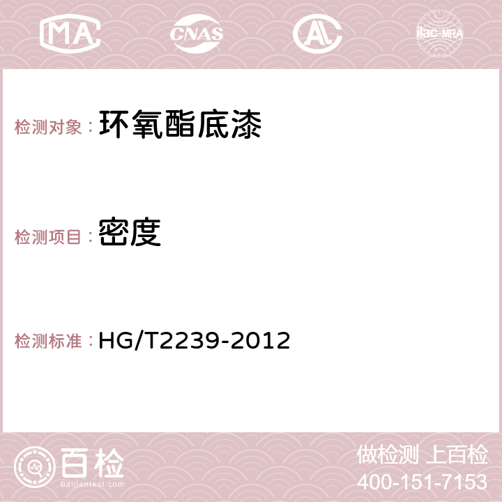 密度 HG/T 2239-2012 环氧酯底漆