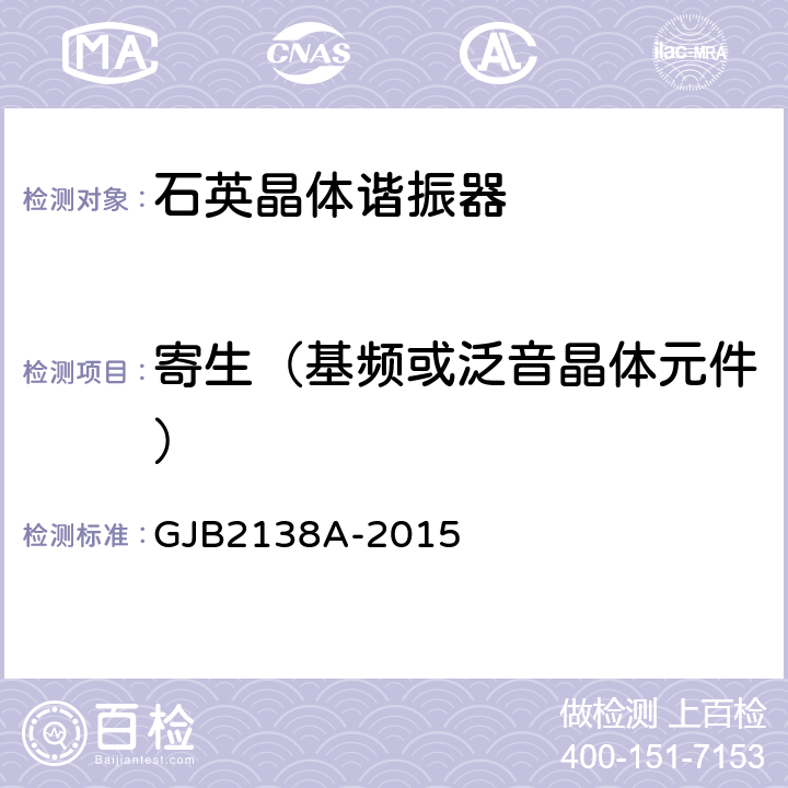 寄生（基频或泛音晶体元件） 石英晶体元件通用规范 GJB2138A-2015 4.6.11