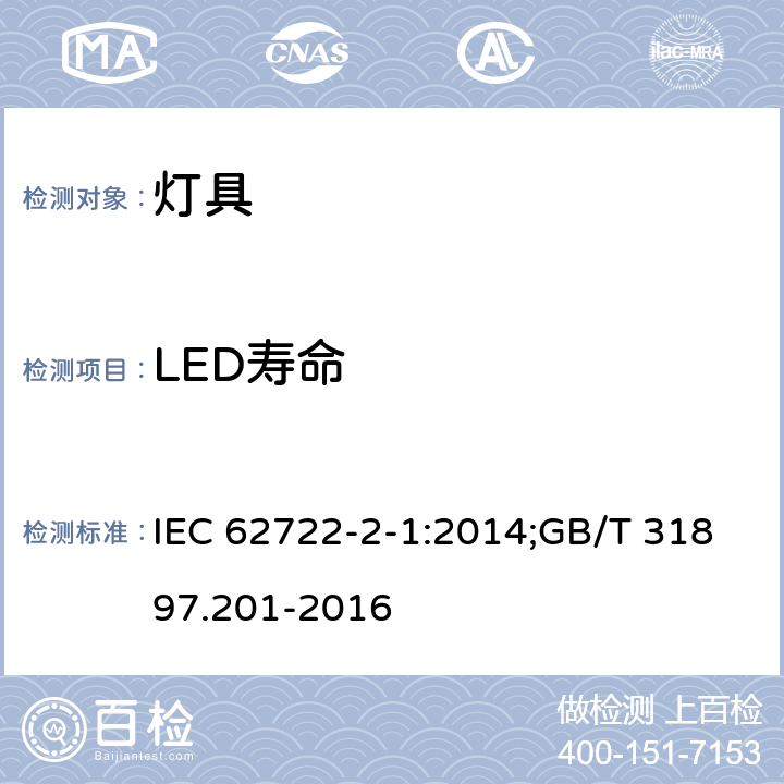 LED寿命 灯具性能 第2-1部分；LED灯具特殊要求 IEC 62722-2-1:2014;GB/T 31897.201-2016 10