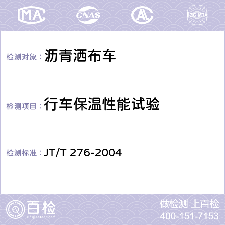行车保温性能试验 沥青洒布车/机 JT/T 276-2004 5.8.2