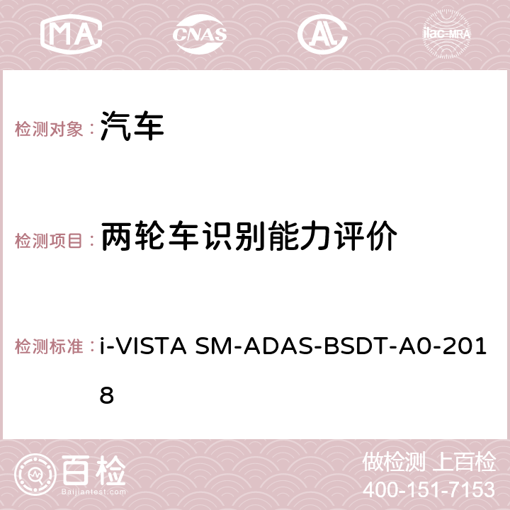 两轮车识别能力评价 盲区检测系统试验规程 i-VISTA SM-ADAS-BSDT-A0-2018 5.2