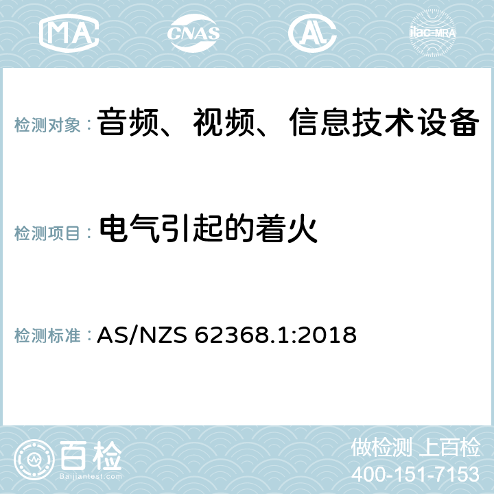 电气引起的着火 音频、视频、信息和通信技术设备 第 1 部分：安全要求 AS/NZS 62368.1:2018 6