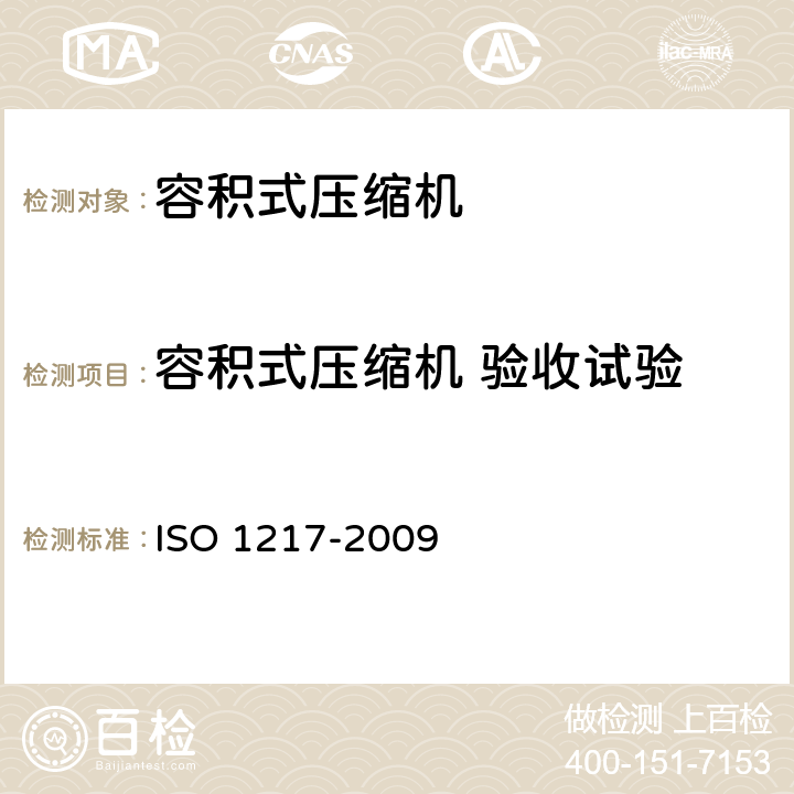 容积式压缩机 验收试验 容积式压缩机 验收试验 ISO 1217-2009