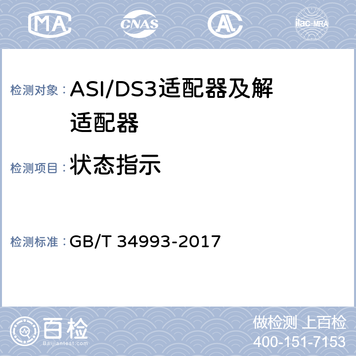 状态指示 节目分配网络ASI/DS3适配器及解适配器技术要求和测量方法 GB/T 34993-2017 8.6
