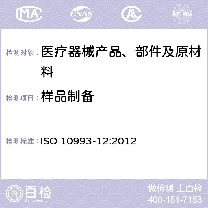 样品制备 ISO 10993-12:2012 医疗器械生物学评价 第12部分：与参考材料 