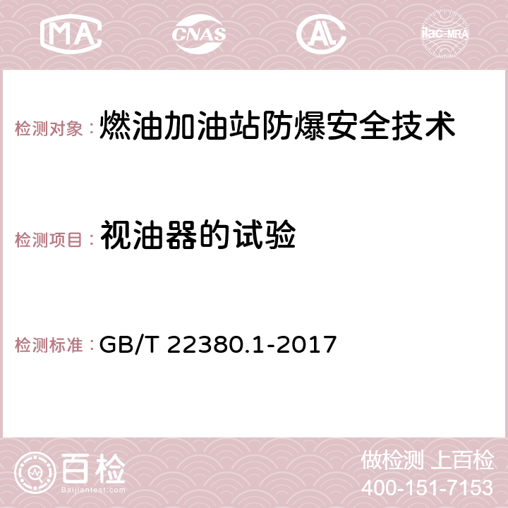 视油器的试验 燃油加油站防爆安全技术 第1部分：燃油加油机防爆安全技术要求 GB/T 22380.1-2017 6.1.2