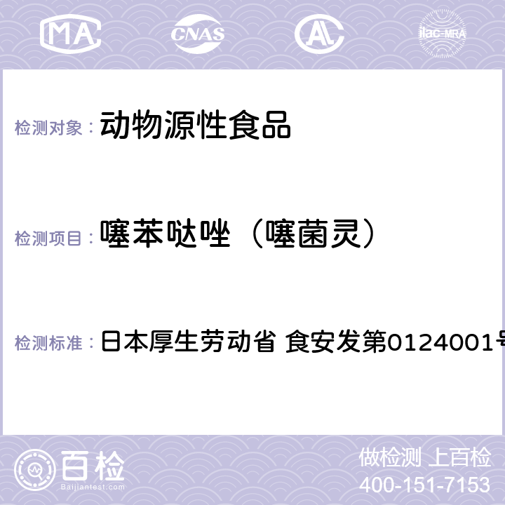 噻苯哒唑（噻菌灵） 食品中农药残留、饲料添加剂及兽药的检测方法 LC/MS多农残一齐分析法Ⅰ（畜水产品） 日本厚生劳动省 食安发第0124001号