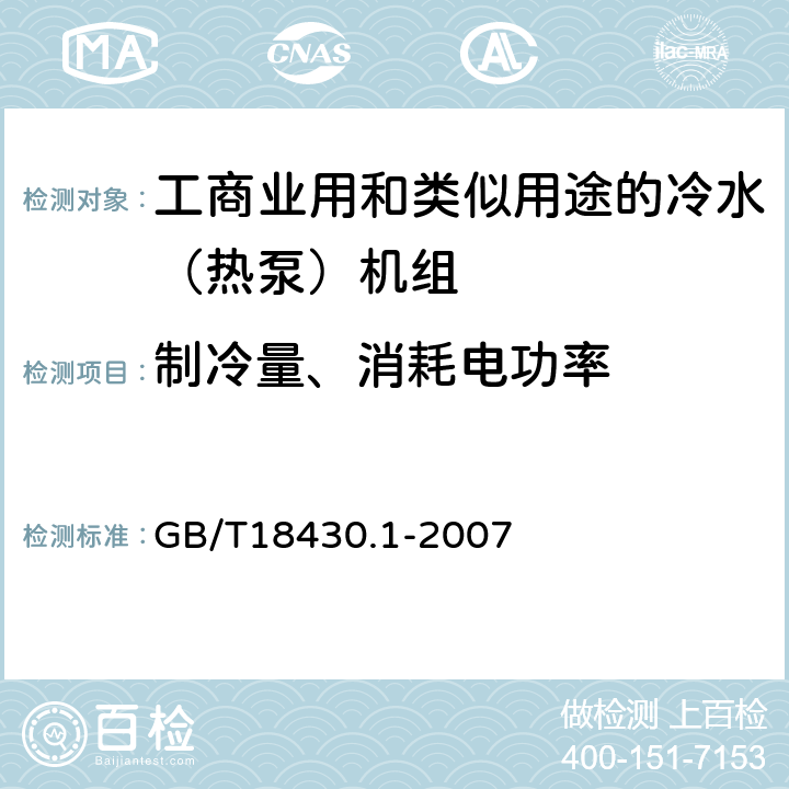 制冷量、消耗電功率 蒸汽壓縮循環冷水（熱泵）機組 第1部分：工業或商業用及類似用途的冷水（熱泵）機組 GB/T18430.1-2007 6.3.2.1,6.3.2.4