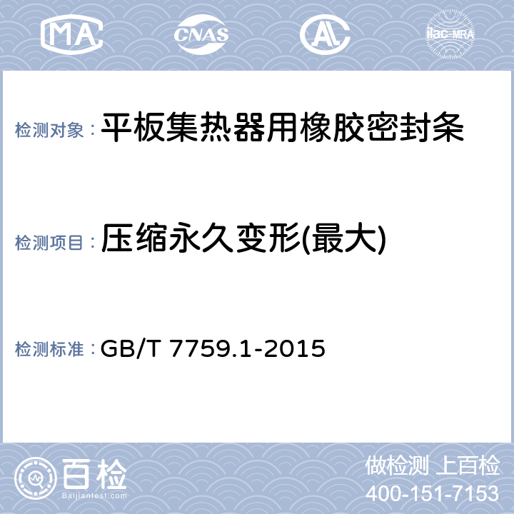 压缩永久变形(最大) 硫化橡胶或热塑性橡胶 压缩永久变形的测定 第1部分:在常温及高温条件下 GB/T 7759.1-2015