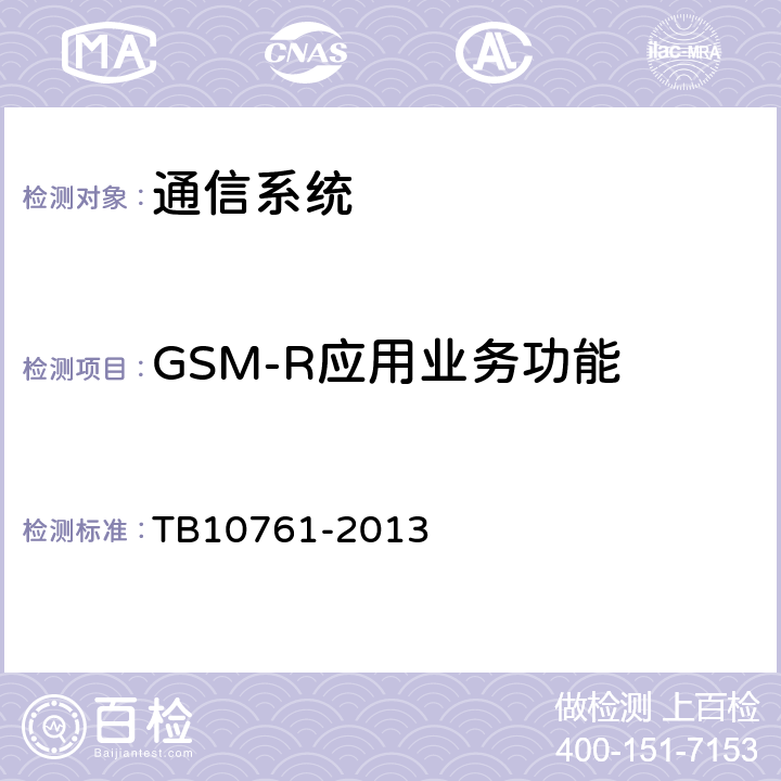 GSM-R应用业务功能 《高速铁路工程动态验收技术规范》 TB10761-2013 9.0.2