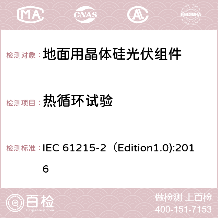 热循环试验 地面用晶体硅光伏组件-设计鉴定和定型 第二部分：测试程序 IEC 61215-2（Edition1.0):2016 MQT 11