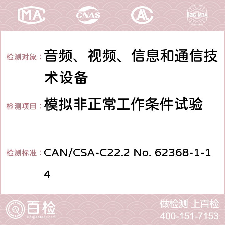 模拟非正常工作条件试验 音频、视频、信息和通信技术设备 第1部分：安全要求 CAN/CSA-C22.2 No. 62368-1-14 Annex B.3