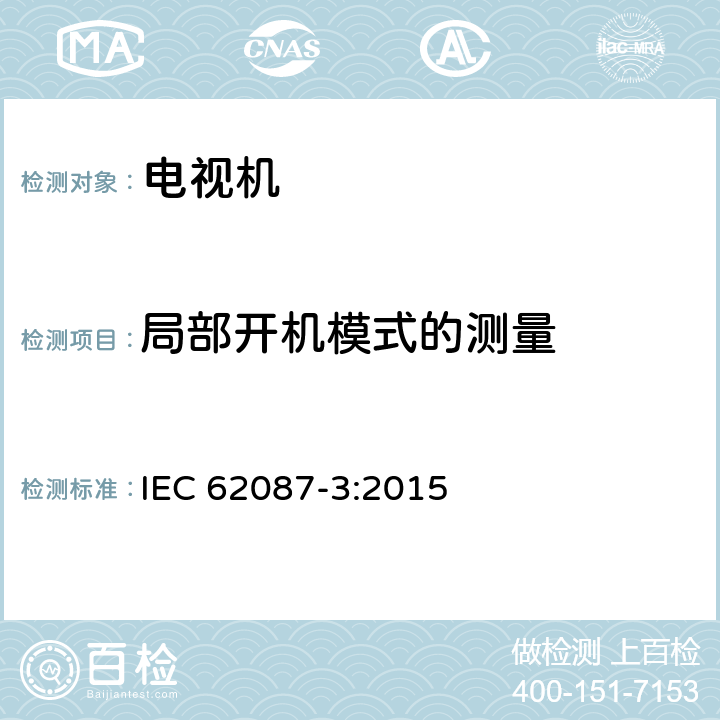 局部开机模式的测量 音频、视频及类似电子设备的功耗测量-第三部分：电视机 IEC 62087-3:2015 6.6