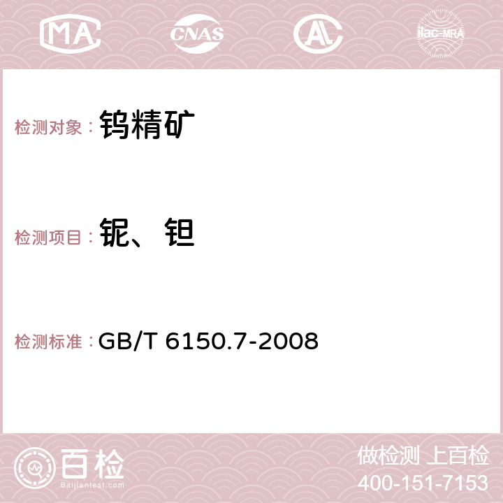 铌、钽 钨精矿化学分析方法 铌,钽量的测定 等离子体发射光谱法和分光光度法 GB/T 6150.7-2008