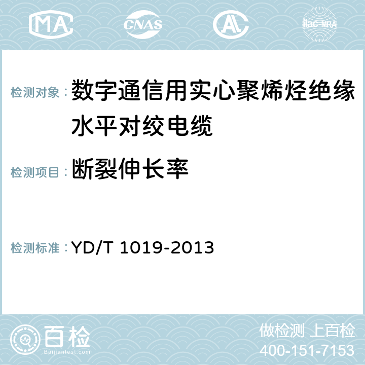 断裂伸长率 《数字通信用实心聚烯烃绝缘水平对绞电缆》 YD/T 1019-2013 5.1