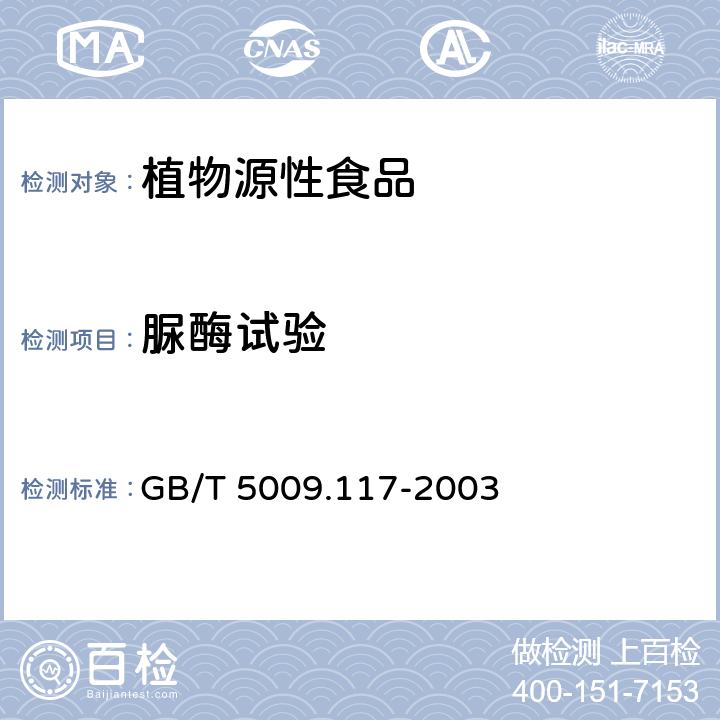 脲酶试验 GB/T 5009.117-2003 食用豆粕卫生标准的分析方法