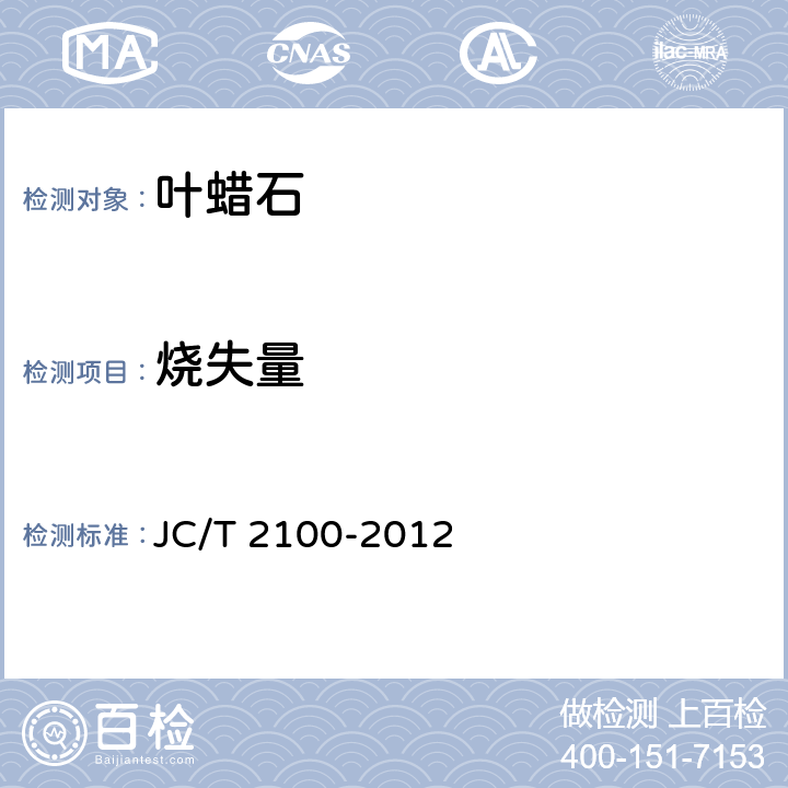 烧失量 叶蜡石化学分析方法 JC/T 2100-2012 6