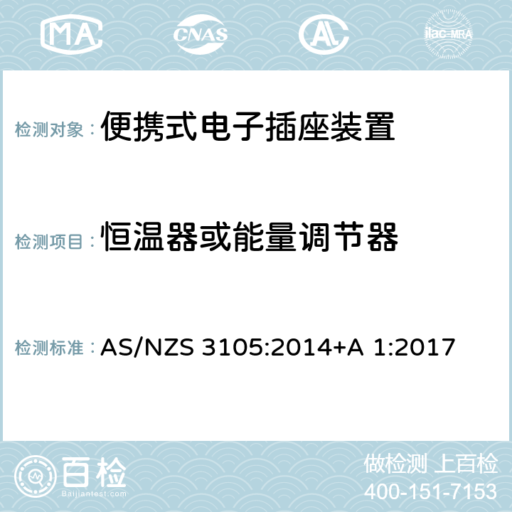 恒温器或能量调节器 认可和试验规范-便携式电子插座装置 AS/NZS 3105:2014+A 1:2017 7