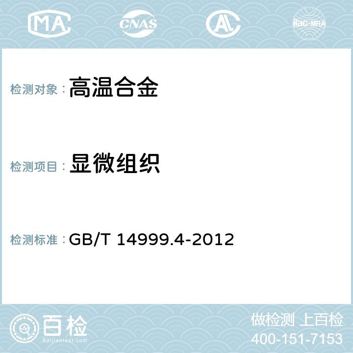 显微组织 高温合金试验方法 第4部分:轧制高温合金条带晶粒组织和一次碳化物分布测定 GB/T 14999.4-2012