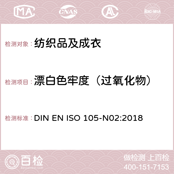 漂白色牢度（过氧化物） DIN EN ISO 105-N02-2018 纺织品 色牢度试验 第N02部分:耐漂白色牢度:过氧化物