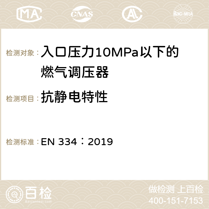 抗静电特性 EN 334:2019 入口压力10MPa以下的燃气调压器 EN 334：2019 5.8