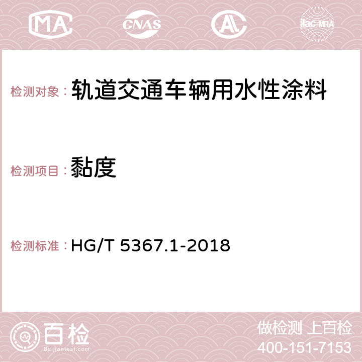 黏度 轨道交通车辆用涂料 第1部分：水性涂料 HG/T 5367.1-2018 6.4.5