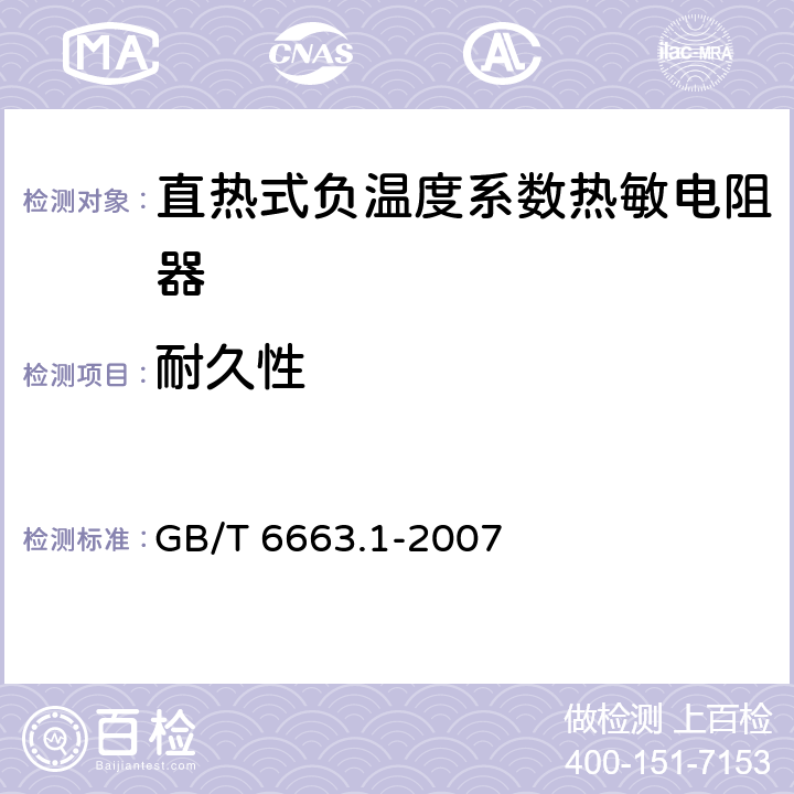 耐久性 直热式负温度系数热敏电阻器 第1部分：总规范(可供认证用) GB/T 6663.1-2007 4.26