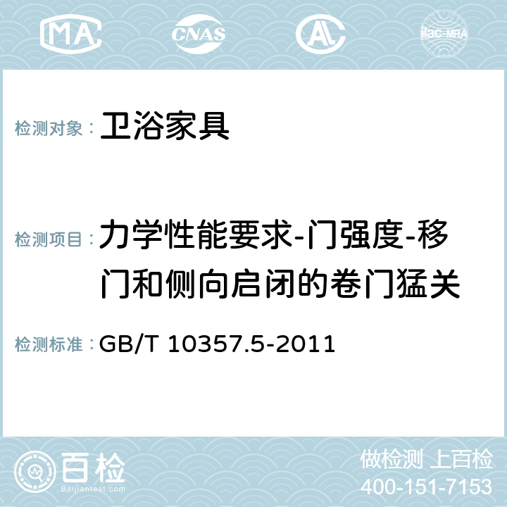 力学性能要求-门强度-移门和侧向启闭的卷门猛关 家具力学性能试验 第5部分：柜类强度和耐久性 GB/T 10357.5-2011 7.2.2