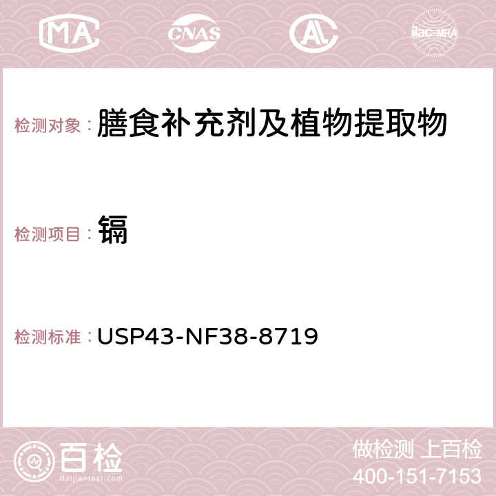 镉 美国药典43版 膳食补充剂 <2232> 膳食补充剂中污染元素 USP43-NF38-8719