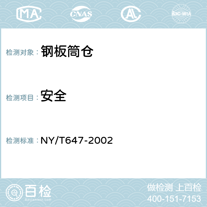 安全 钢板筒仓质量评价规范 NY/T647-2002 3.13
