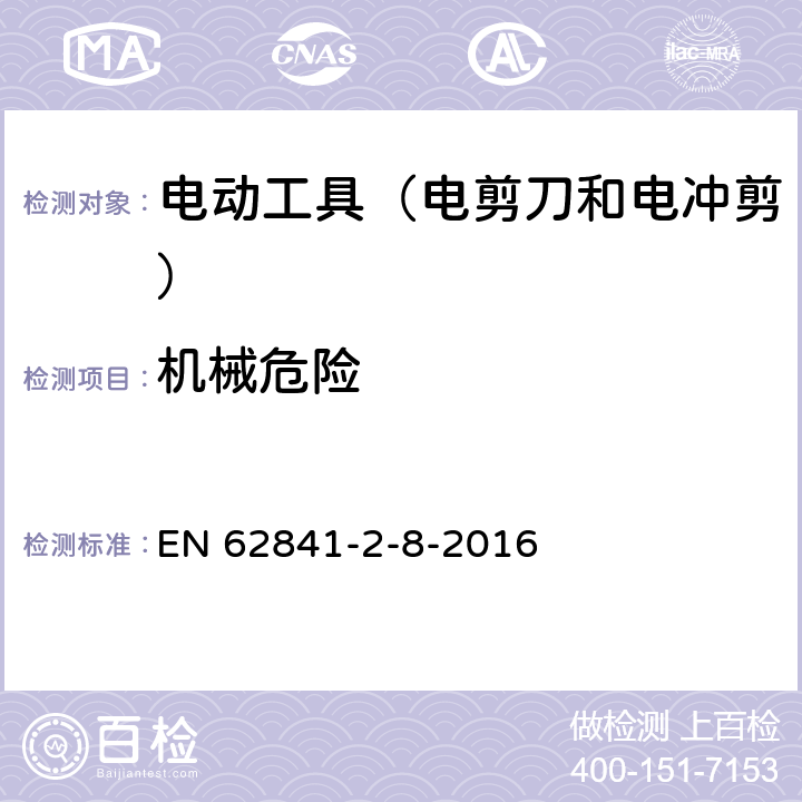 机械危险 手持式电动工具的安全 第2部分:电剪刀和电冲剪的专用要 EN 62841-2-8-2016 19