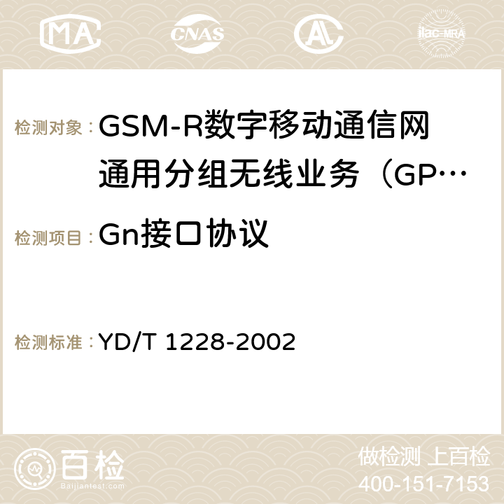 Gn接口协议 《900/1800MHz TDMA数字蜂窝移动通信网通用分组无线业务（GPRS）隧道协议测试方法》 YD/T 1228-2002 4.4