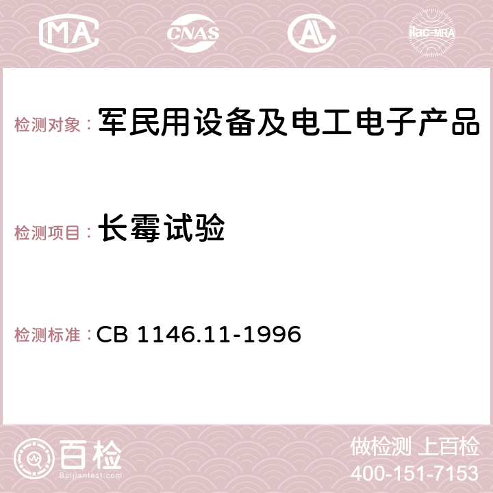 长霉试验 舰船设备环境试验与工程导则 霉菌 CB 1146.11-1996